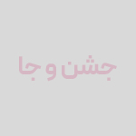 سالن اجتماعات عروسی